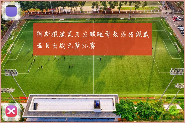 阿斯报道莱万左眼眶骨裂或将佩戴面具出战巴萨比赛