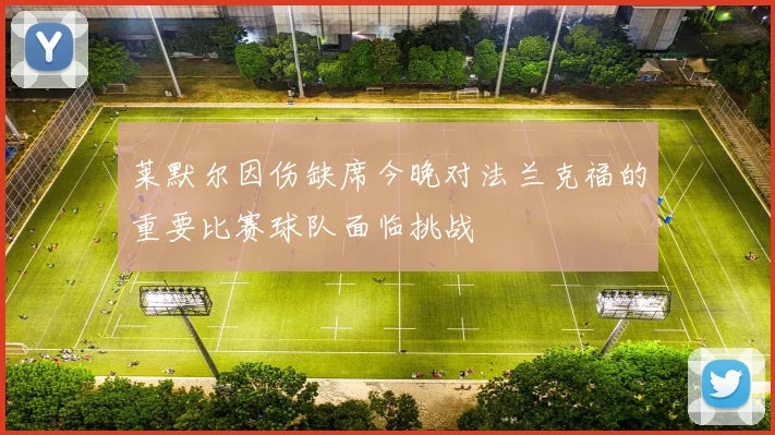 莱默尔因伤缺席今晚对法兰克福的重要比赛球队面临挑战