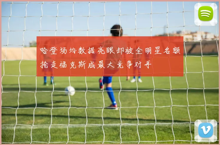 哈登场均数据亮眼却被全明星名额抢走福克斯成最大竞争对手