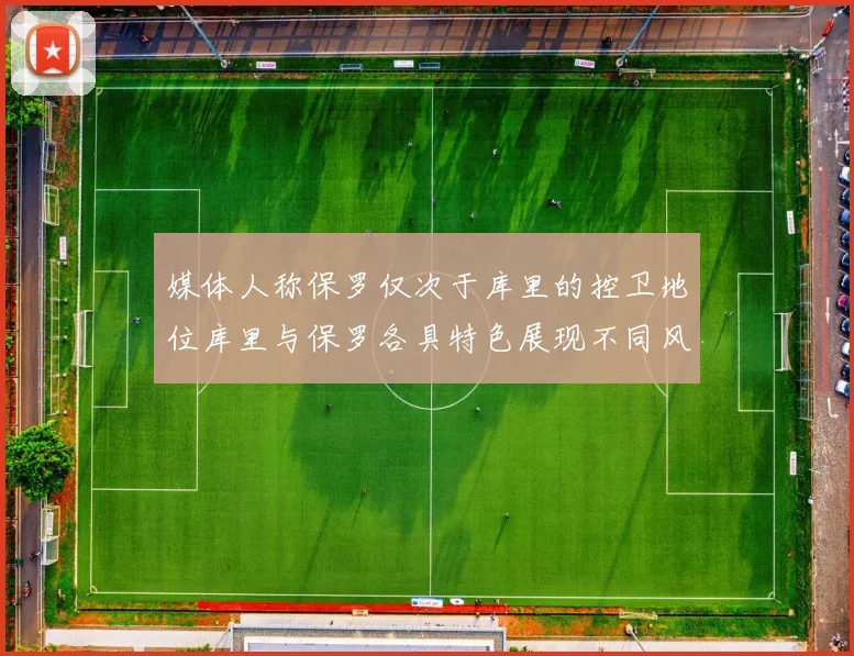 媒体人称保罗仅次于库里的控卫地位库里与保罗各具特色展现不同风格