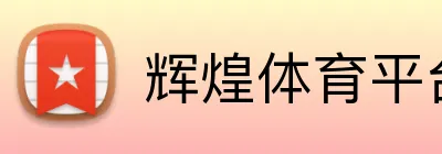 辉煌体育平台 logo